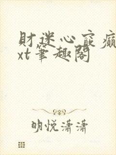 财迷心窍癫婆txt笔趣阁
