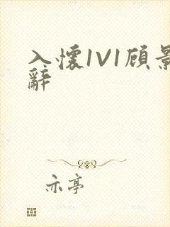 入怀1V1顾景辞