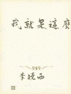 我就是这么苏