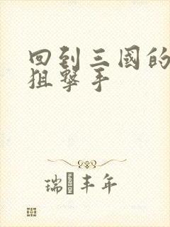 回到三国的特种狙击手封面