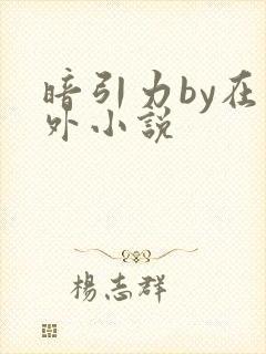 暗引力by在言外小说封面