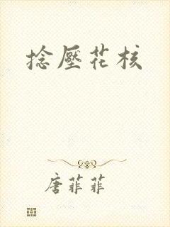 捻压花核