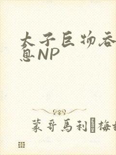 太子巨物吞吐喘息NP
