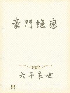 豪门绝恋