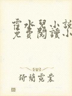 霍水儿小说全文免费阅读小说