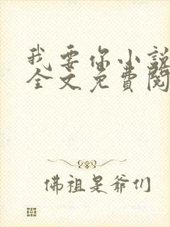 我要你小说臣年全文免费阅读封面