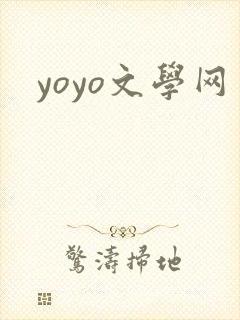 yoyo文学网封面
