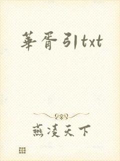 华胥引txt