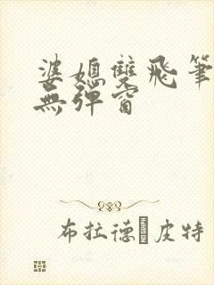 婆媳双飞笔趣阁无弹窗