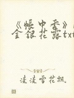 《帐中香》by金银花露txt