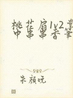 桃花扇1v2掌中串串香笔趣阁