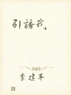 引诱我封面
