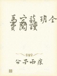 马宏苏玥全文免费阅读