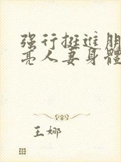 强行挺进朋友漂亮人妻身体