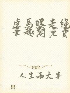 虐马眼走绳by笔趣阁免费阅读