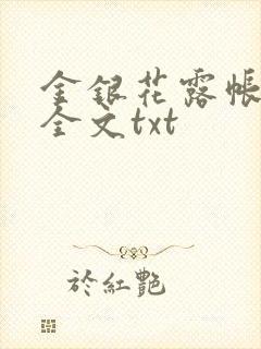 金银花露帐中香全文txt
