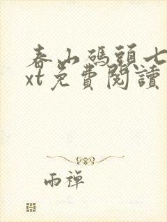 春山码头七弦txt免费阅读笔趣阁