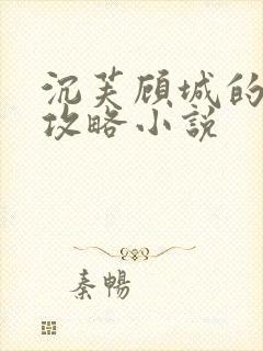 沉芙顾城的优质攻略小说