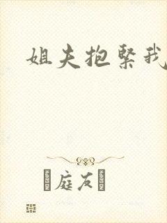 姐夫抱紧我封面