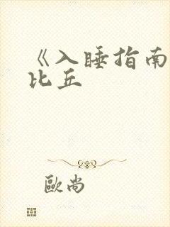 《入睡指南》卡比丘