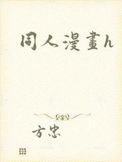 同人漫画h封面