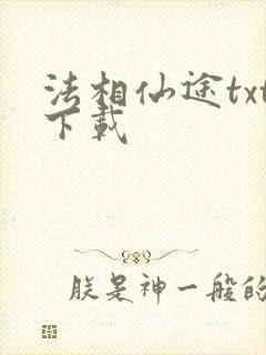 法相仙途txt下载