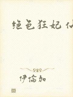 绝色狂妃 仙魅