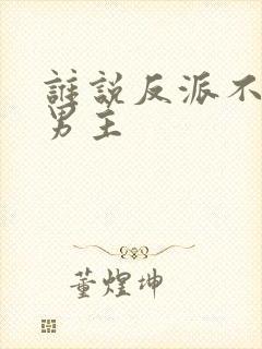 谁说反派不能当男主