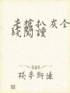 老枪扒灰全文在线阅读