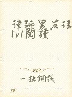 律师男友很难撩1v1阅读