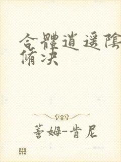 合体逍遥阴阳双修决