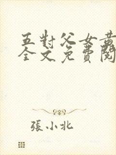 五对父女黄雨萌全文免费阅读
