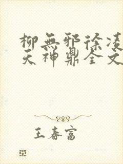 柳无邪徐凌雪吞天神鼎全文免费阅读