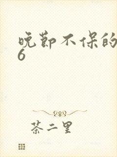晚节不保的妈妈6