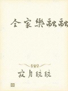 全家乐融融封面