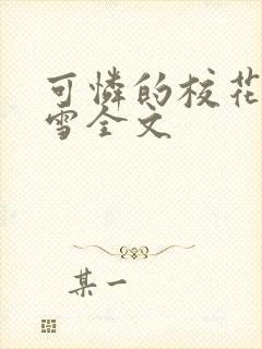 可怜的校花陈若雪全文