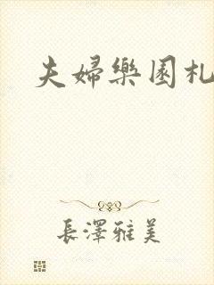 夫妇乐园札记