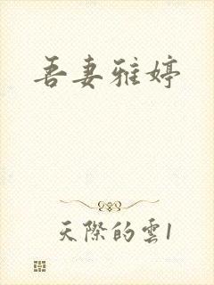 吾妻雅婷