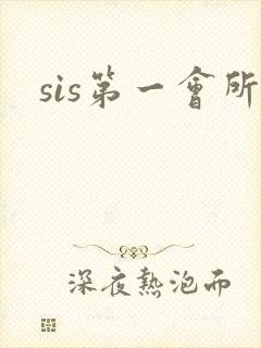 sis第一会所