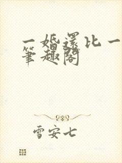 一婚还比一婚高笔趣阁