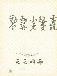 劝和小组电视剧全集免费观看封面