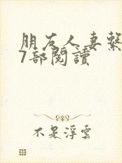 朋友人妻系列17部阅读