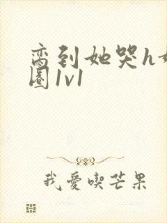 脔到她哭h娱乐圈1v1