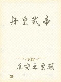 丹皇武帝