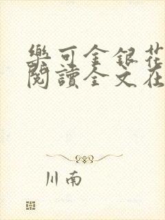 乐可金银花免费阅读全文在线笔趣阁小说