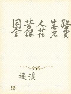 困苦人生路by金银花免费阅读