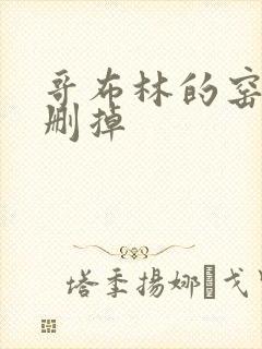 哥布林的窑洞无删掉