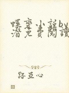 蝶变小说by麟潜免费阅读无弹窗笔趣