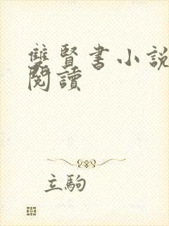双贤书小说全文阅读封面