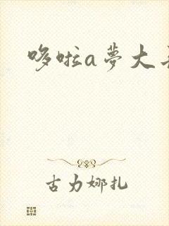哆啦a梦大长篇